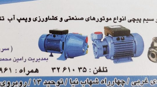 پمپ آب بابل تعمیر پمپ آب بابل