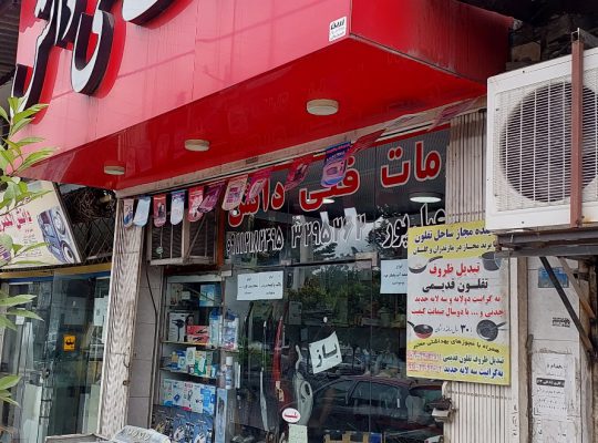 تعمیر لوازم خانگی بابل