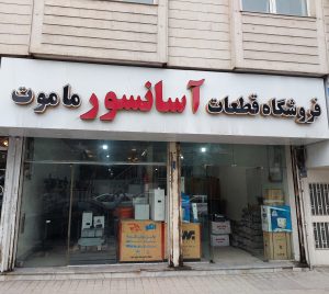 آسانسور بابلسر آسانسور فریدونکنار