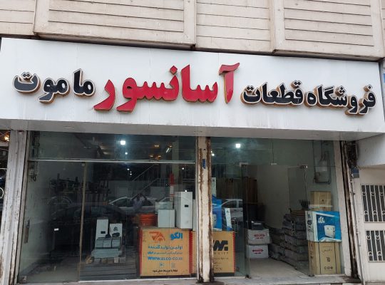 آسانسور بابل آسانسور در بابل
