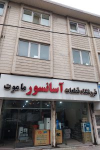 آسانسور بابل آسانسور در بابل