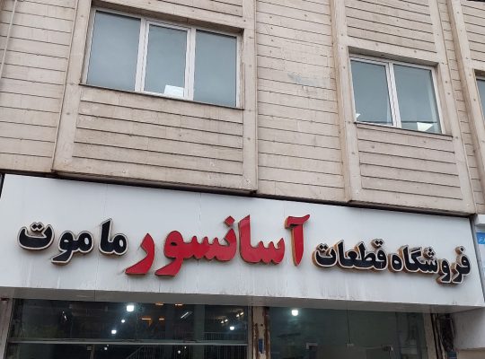 آسانسور بابلسر آسانسور فریدونکنار