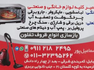 تعمیر لوازم خانگی بابل