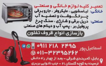 تعمیر لوازم خانگی بابل
