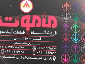 آسانسور بابلسر آسانسور فریدونکنار