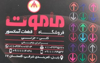 آسانسور بابلسر آسانسور فریدونکنار