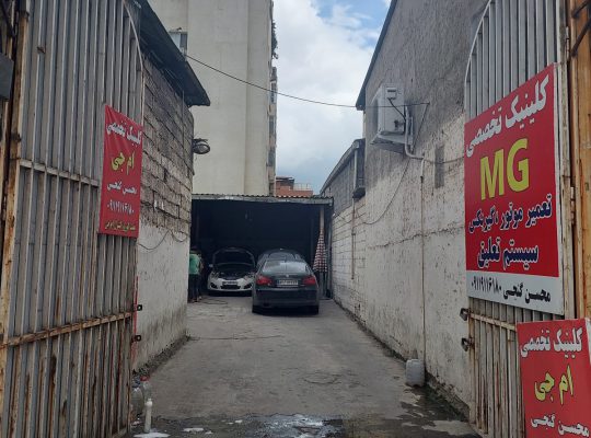 مکانیکی لوازم یدکی ام جی mg مازندران