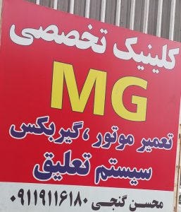 مکانیکی لوازم یدکی ام جی mg مازندران