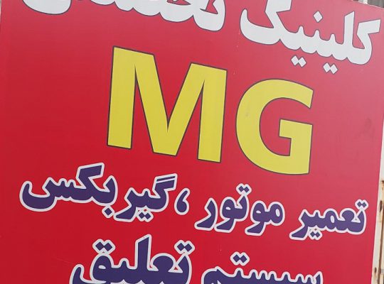 مکانیکی لوازم یدکی ام جی mg مازندران