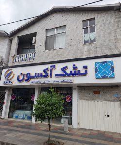 تشک بابل خانه تشک بابل