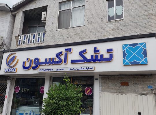 تشک بابل خانه تشک بابل