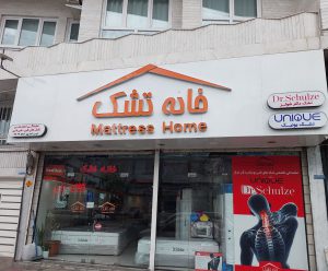 تشک بابل خانه تشک بابل تشک بابلسر تشک فریدونکنار