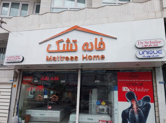 تشک بابل خانه تشک بابل