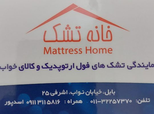 تشک بابلسر تشک فریدونکنار
