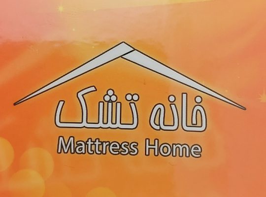 تشک بابل خانه تشک بابل