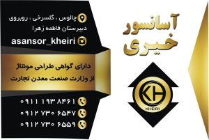 آسانسور تنکابن آسانسور رامسر