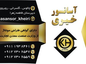آسانسور تنکابن آسانسور رامسر