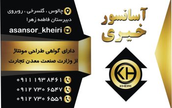 آسانسور تنکابن آسانسور رامسر