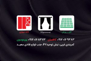 پرده بابل پرده فروشی بابل