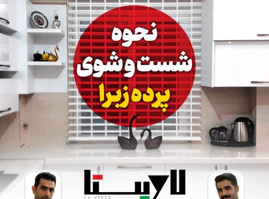 پرده بابل پرده فروشی بابل