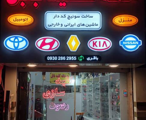 کلید سازی بابل کلید بابل