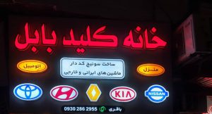 کلید سازی بابل کلید بابل