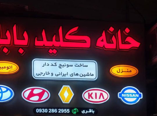 کلید سازی بابل کلید بابل