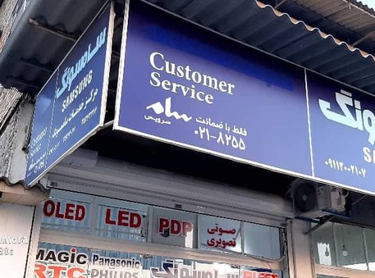 تلویزیون بابلسر تعمیر تلویزیون بابلسر