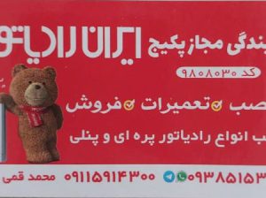 نمایندگی ایران رادیاتور در نوشهر نمایندگی پکیج محمد قمی درزی