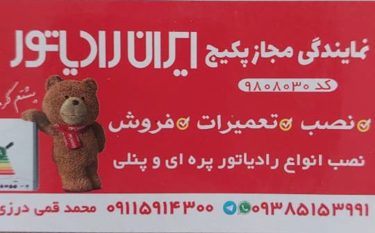 نمایندگی ایران رادیاتور در نوشهر نمایندگی پکیج محمد قمی درزی