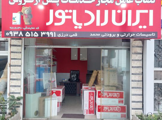 نمایندگی ایران رادیاتور در نوشهر نمایندگی پکیج محمد قمی درزی