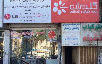 تلویزیون ساری تعمیر تلویزیون ساری