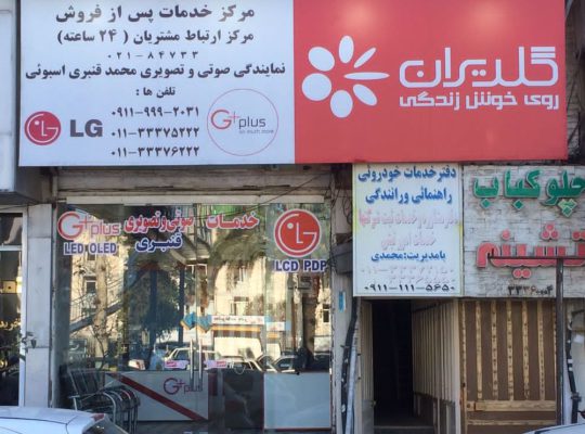 تلویزیون ساری تعمیر تلویزیون ساری