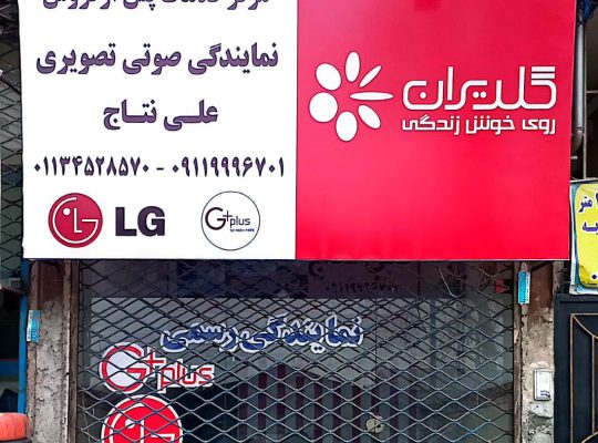 تلویزیون بهشهر تعمیر تلویزیون بهشهر