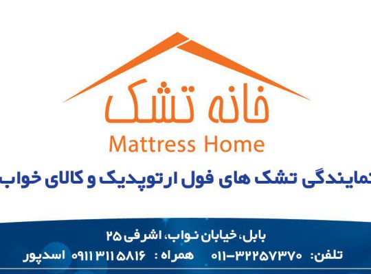 تشک بابل خانه تشک بابل