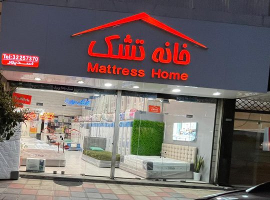 تشک بابل خانه تشک بابل