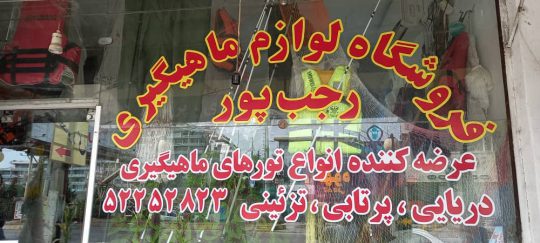 فروش لوازم ماهیگیری فروش لوازم صیادی