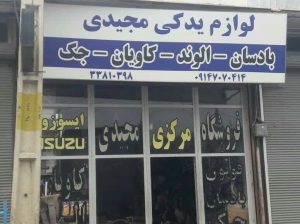 لوازم یدکی ولوو اردبیل استوک ولوو اردبیل