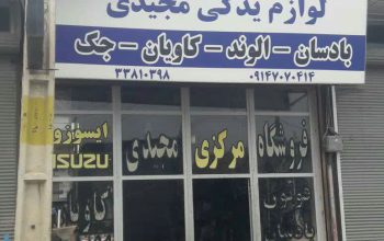 لوازم یدکی ولوو اردبیل استوک ولوو اردبیل