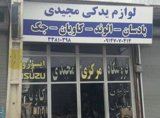 لوازم یدکی ولوو اردبیل استوک ولوو اردبیل