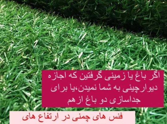 چمن مصنوعی بابل گرین وال بابل