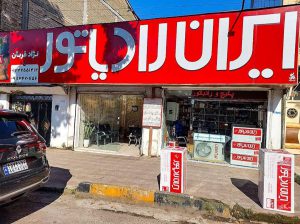 نمایندگی پکیج کولر ایران رادیاتور لنگرود