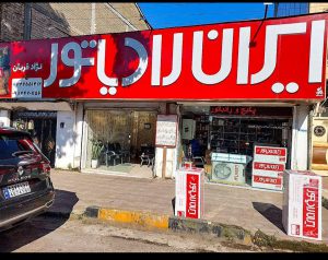 نمایندگی پکیج کولر ایران رادیاتور لنگرود
