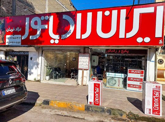 نمایندگی پکیج کولر ایران رادیاتور لنگرود