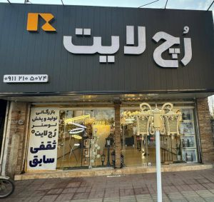 لوستر بابل لوستر فروشی بابل رُچ لایت