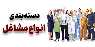 تقسیم بندی شغل ها