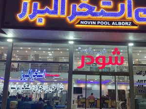 شیرآلات شودر غرب مازندران