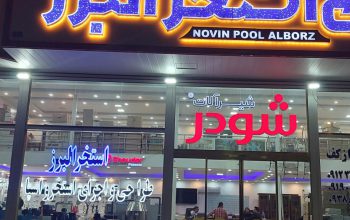 شیرآلات شودر غرب مازندران