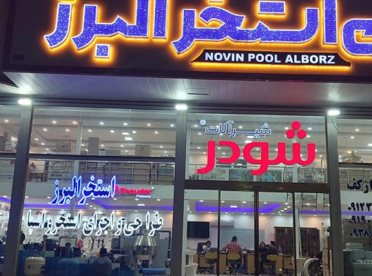 شیرآلات شودر غرب مازندران