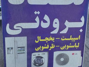 قطعات تعمیرات کولر اسپیلت یخچال لباسشویی بابل